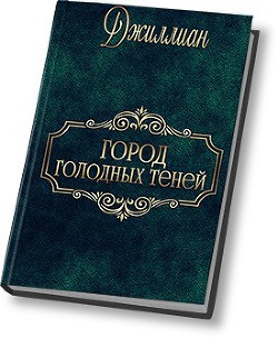 Книга Город голодных теней (СИ)