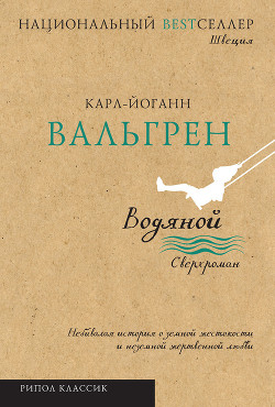 Читать онлайн книгу Водяной автор Вальгрен Карл-Йоганн Книга Водяной
