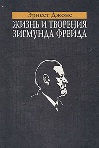 Читать онлайн книгу Жизнь и творения Зигмунда Фрейда автор Джонс Эрнест Книга Жизнь и творения Зигмунда Фрейда
