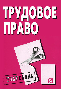 Читать онлайн книгу Трудовое право. Шпаргалка автор Коллектив авторов Книга Трудовое право. Шпаргалка