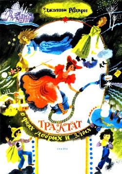Книга Трактат о феях добрых и злых
