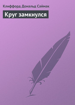 Книга Круг замкнулся