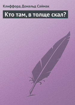 Книга Кто там, в толще скал?