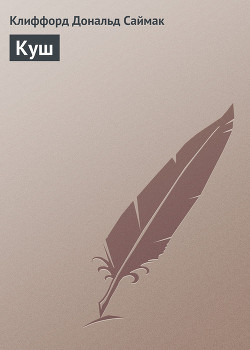 Книга Куш