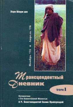 Книга Трансцендентный дневник 1