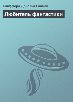 Книга Любитель фантастики