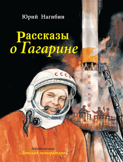 Читать онлайн книгу Рассказы о Гагарине автор Нагибин Юрий Маркович Книга Рассказы о Гагарине