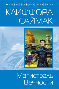 Читать онлайн книгу Магистраль вечности автор Саймак Клиффорд Дональд Книга Магистраль вечности