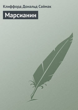 Книга Марсианин