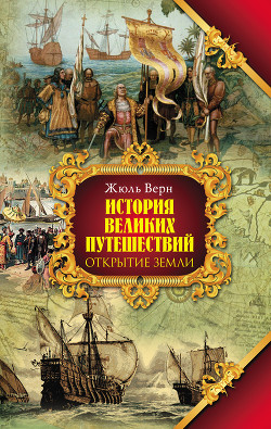 Читать онлайн книгу Открытие Земли автор Верн Жюль Габриэль Книга Открытие Земли