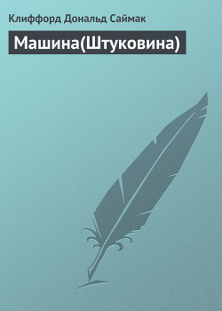Книга Машина(Штуковина)