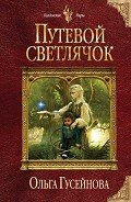 Читать онлайн книгу Путевой светлячок (СИ) автор Гусейнова Ольга Вадимовна Книга Путевой светлячок (СИ)