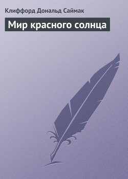 Читать онлайн книгу Мир красного солнца автор Саймак Клиффорд Дональд Книга Мир красного солнца