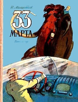 Читать онлайн книгу 33 Марта (Рис. М. Скобелева и А. Елисеева) автор Мелентьев Виталий Григорьевич Книга 33 Марта (Рис. М. Скобелева и А. Елисеева)