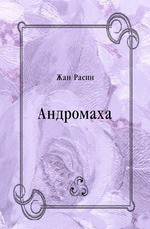Книга Андромаха