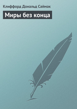 Книга Миры без конца