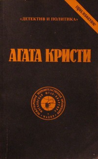 Читать онлайн книгу Выпуск 1. Том 2 автор Кристи Агата Книга Выпуск 1. Том 2