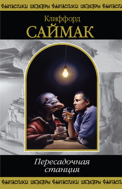 Читать онлайн книгу Пересадочная станция автор Саймак Клиффорд Дональд Книга Пересадочная станция
