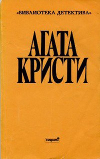 Читать онлайн книгу Выпуск II. Том 10 автор Кристи Агата Книга Выпуск II. Том 10