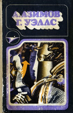Книга А. Азимов, Г. Уэллс