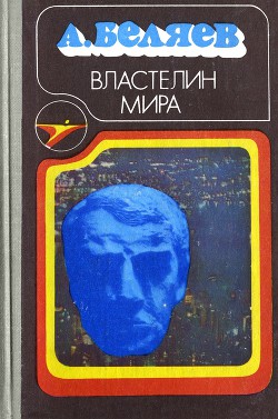 Книга Властелин мира (сборник)