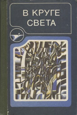 Книга В круге света