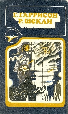 Книга Г. Гаррисон, Р. Шекли: Сборник научно–фантастических произведений