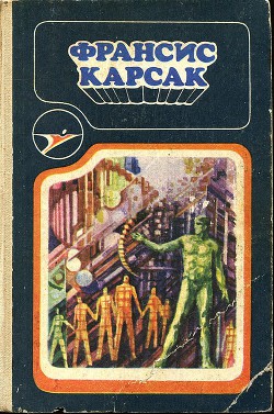 Книга Франсис Карсак (сборник)