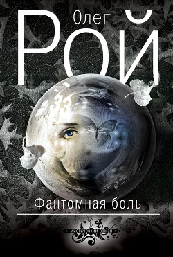 Читать онлайн книгу Фантомная боль автор Рой Олег Юрьевич Книга Фантомная боль