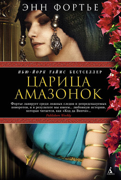 Читать онлайн книгу Царица амазонок автор Фортье Энн Книга Царица амазонок