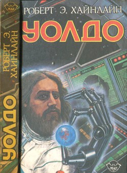 Читать онлайн книгу Дети Мафусаила. Уолдо. Магия, инк. автор Хайнлайн Роберт Энсон Книга Дети Мафусаила. Уолдо. Магия, инк.