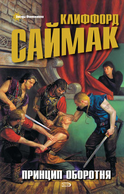 Читать онлайн книгу Принцип оборотня автор Саймак Клиффорд Дональд Книга Принцип оборотня