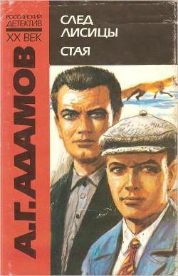 Читать онлайн книгу Стая автор Адамов Аркадий Григорьевич Книга Стая