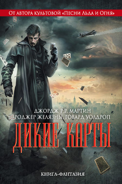 Книга Дикие карты (сборник)