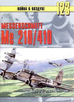 Читать онлайн книгу Messershmitt Me 210/410 автор Иванов С. В. Книга Messershmitt Me 210/410