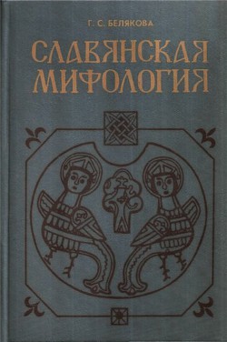 Читать онлайн книгу Славянская мифология автор Белякова Галина Сергеевна Книга Славянская мифология