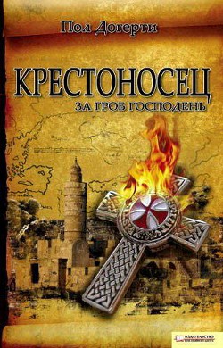 Книга Крестоносец. За Гроб Господень