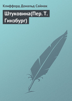 Книга Штуковина(Пер. Е.Кубичев)