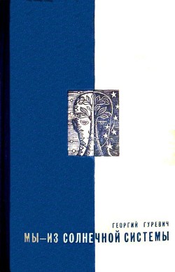 Читать онлайн книгу Мы — из солнечной системы (Художник И.М. Андрианов) автор Гуревич Георгий Иосифович Книга Мы — из солнечной системы (Художник И.М. Андрианов)