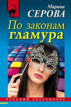 Читать онлайн книгу По законам гламура автор Серова Марина Сергеевна Книга По законам гламура