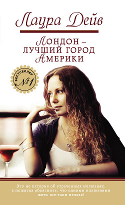 Книга Лондон – лучший город Америки