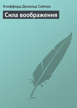 Книга Сила воображения