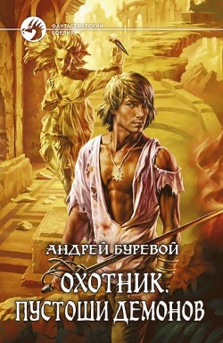Читать онлайн книгу Пустоши демонов автор Буревой Андрей Книга Пустоши демонов
