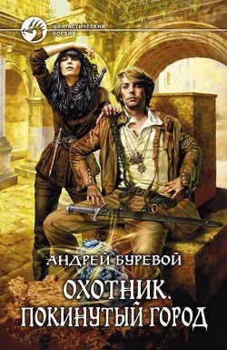 Читать онлайн книгу Покинутый город автор Буревой Андрей Книга Покинутый город