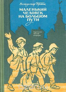 Читать онлайн книгу Маленький человек на большом пути автор Бранк Вольдемар Книга Маленький человек на большом пути