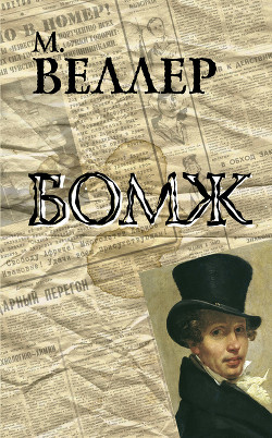 Книга Бомж