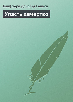 Книга Упасть замертво