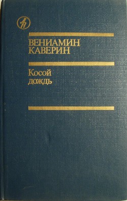 Читать онлайн книгу Косой дождь автор Каверин Вениамин Александрович Книга Косой дождь