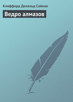 Книга Ведро алмазов