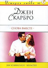 Читать онлайн книгу Снова вместе автор Скарбро Джен Книга Снова вместе